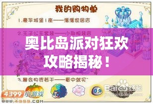 奧比島派對狂歡攻略揭秘！