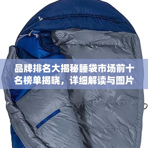 品牌排名大揭秘睡袋市場前十名榜單揭曉，詳細解讀與圖片展示！