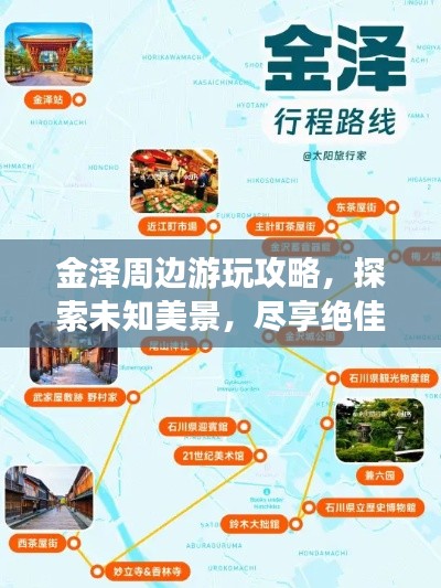 金澤周邊游玩攻略，探索未知美景，盡享絕佳體驗(yàn)！
