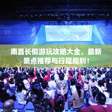 南昌長(zhǎng)假游玩攻略大全，最新景點(diǎn)推薦與行程規(guī)劃！