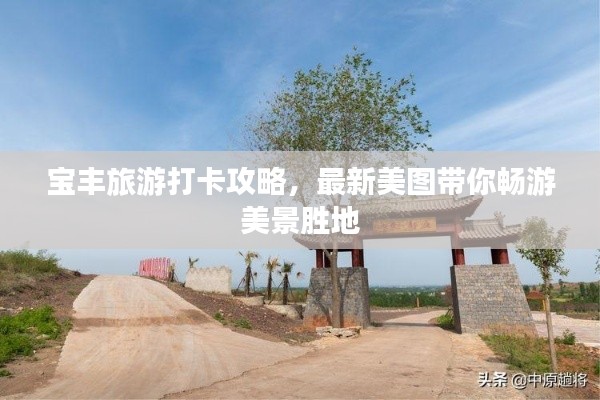 寶豐旅游打卡攻略，最新美圖帶你暢游美景勝地