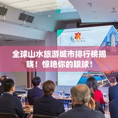 全球山水旅游城市排行榜揭曉！驚艷你的眼球！
