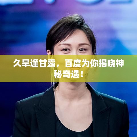 久旱逢甘露，百度為你揭曉神秘奇遇！