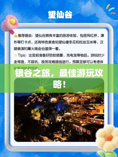 銀谷之旅，最佳游玩攻略！