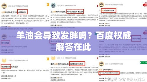羊油會(huì)導(dǎo)致發(fā)胖嗎？百度權(quán)威解答在此