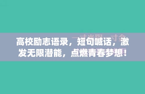 高校勵志語錄，短句喊話，激發(fā)無限潛能，點燃青春夢想！