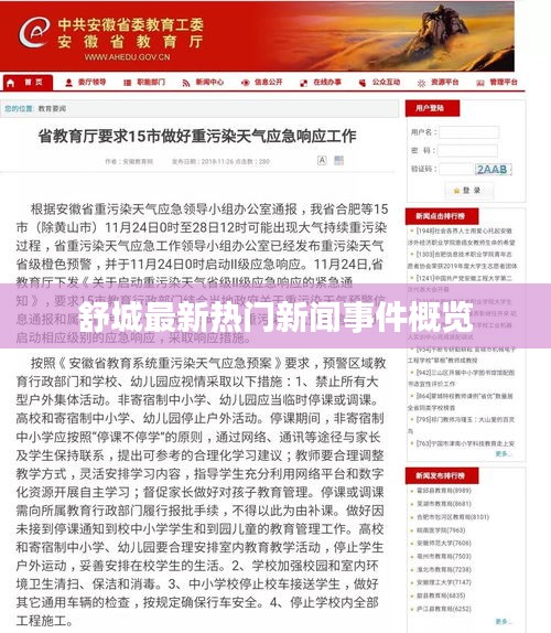 舒城最新熱門(mén)新聞事件概覽