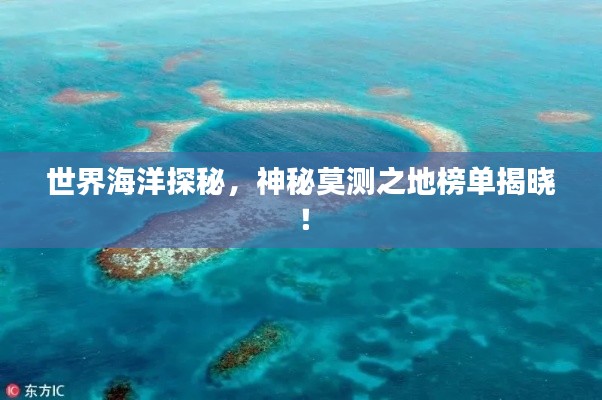 世界海洋探秘，神秘莫測之地榜單揭曉！