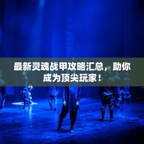 最新靈魂戰(zhàn)甲攻略匯總，助你成為頂尖玩家！
