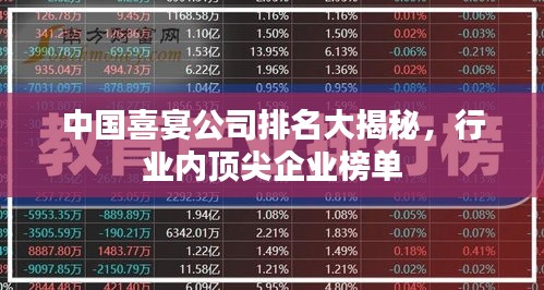 中國喜宴公司排名大揭秘，行業(yè)內(nèi)頂尖企業(yè)榜單
