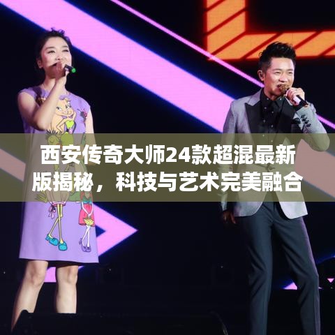 西安傳奇大師24款超混最新版揭秘，科技與藝術完美融合的魅力之旅