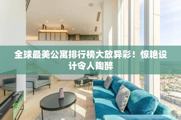 全球最美公寓排行榜大放異彩！驚艷設(shè)計(jì)令人陶醉