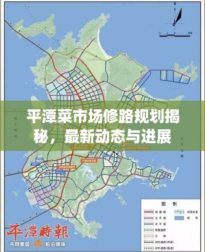 平潭菜市場(chǎng)修路規(guī)劃揭秘，最新動(dòng)態(tài)與進(jìn)展