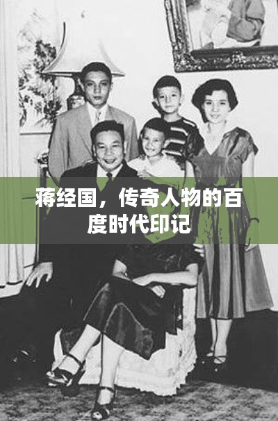 蔣經國，傳奇人物的百度時代印記