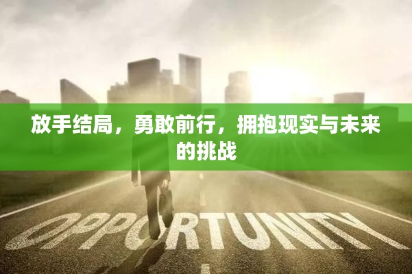放手結局，勇敢前行，擁抱現(xiàn)實與未來的挑戰(zhàn)