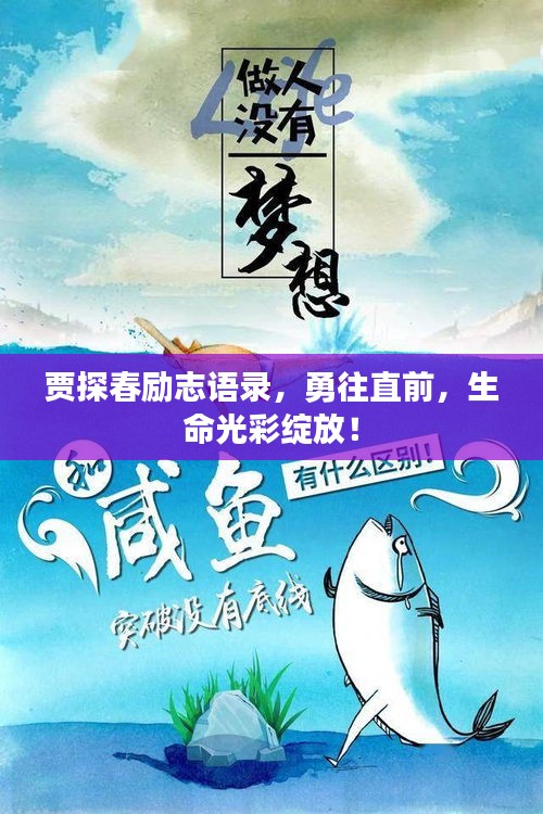 賈探春勵(lì)志語錄，勇往直前，生命光彩綻放！