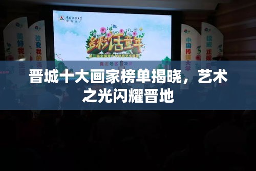 晉城十大畫家榜單揭曉，藝術(shù)之光閃耀晉地