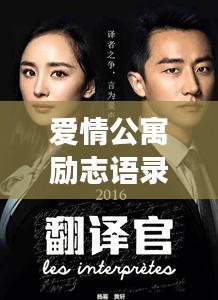 愛情公寓勵志語錄，生活的熱情與愛的力量啟航人生之旅！