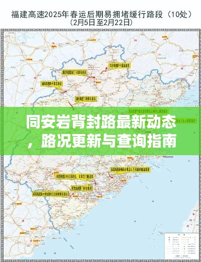同安巖背封路最新動(dòng)態(tài)，路況更新與查詢(xún)指南