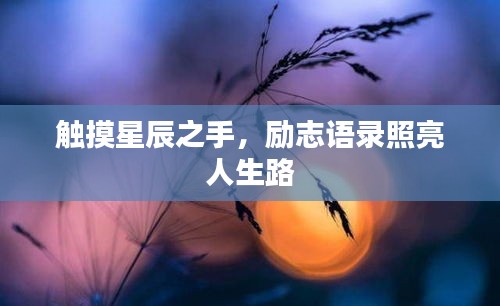 觸摸星辰之手，勵(lì)志語錄照亮人生路
