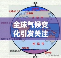 全球氣候變化引發(fā)關(guān)注，最新天氣新聞?lì)^條解讀