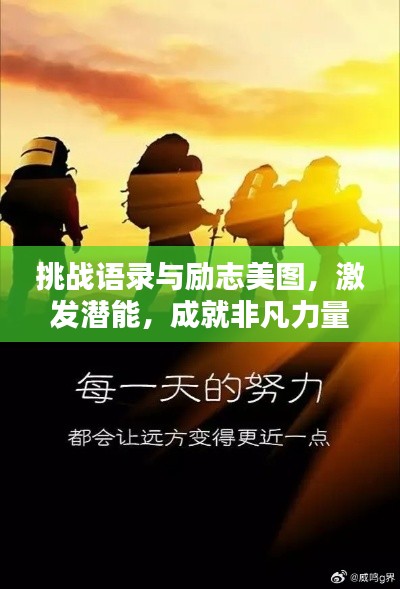 挑戰(zhàn)語錄與勵志美圖，激發(fā)潛能，成就非凡力量