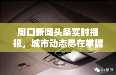 周口新聞?lì)^條實(shí)時(shí)播報(bào)，城市動(dòng)態(tài)盡在掌握