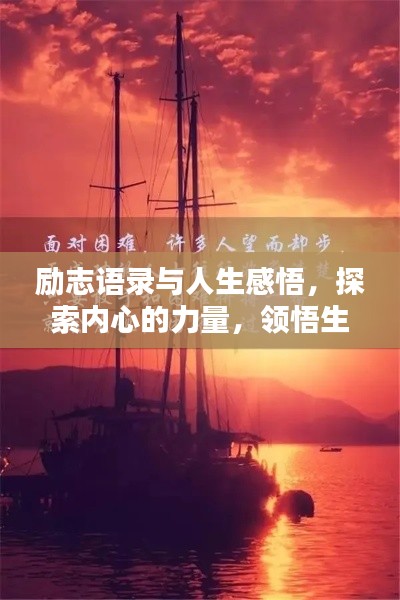勵(lì)志語錄與人生感悟，探索內(nèi)心的力量，領(lǐng)悟生命之美