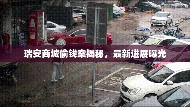 瑞安商城偷錢案揭秘，最新進展曝光