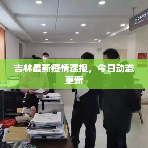 吉林最新疫情速報(bào)，今日動(dòng)態(tài)更新