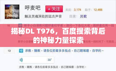 揭秘DL T976，百度搜索背后的神秘力量探索