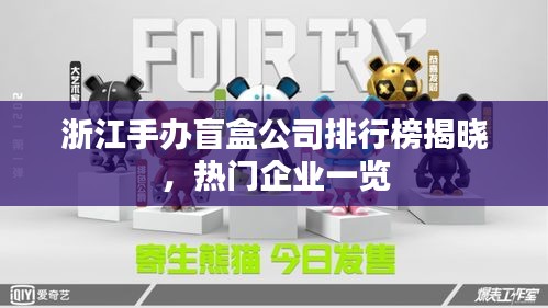 浙江手辦盲盒公司排行榜揭曉，熱門企業(yè)一覽
