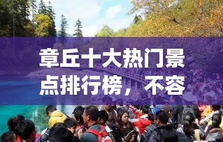章丘十大熱門(mén)景點(diǎn)排行榜，不容錯(cuò)過(guò)的旅游勝地！