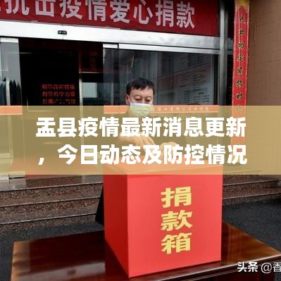 盂縣疫情最新消息更新，今日動態(tài)及防控情況