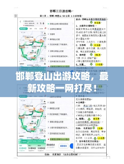 邯鄲登山出游攻略，最新攻略一網(wǎng)打盡！