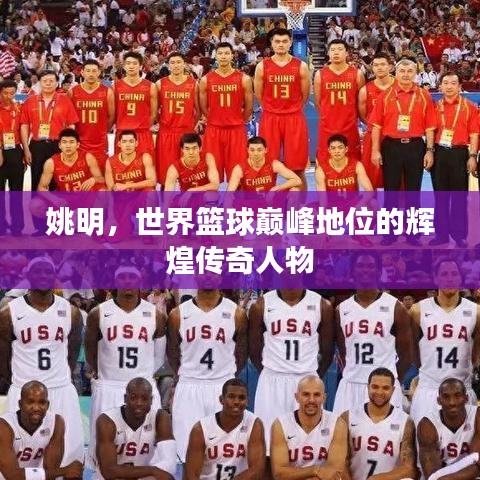 姚明，世界籃球巔峰地位的輝煌傳奇人物