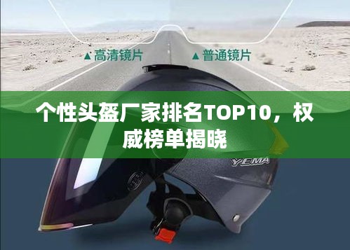 個(gè)性頭盔廠家排名TOP10，權(quán)威榜單揭曉