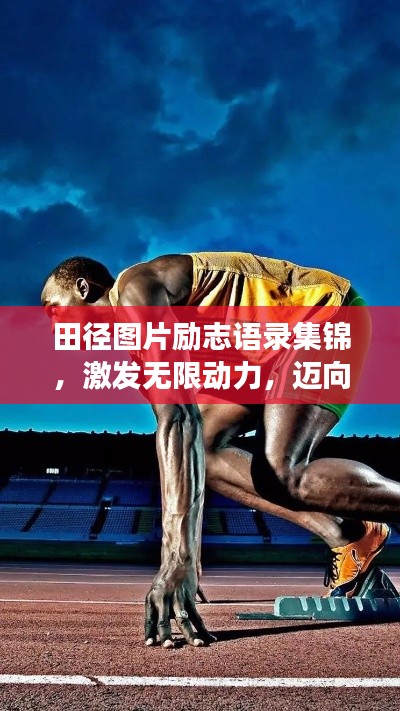 田徑圖片勵志語錄集錦，激發(fā)無限動力，邁向成功之路！