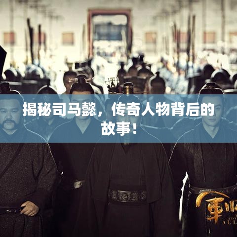 揭秘司馬懿，傳奇人物背后的故事！