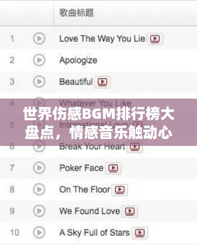世界傷感BGM排行榜大盤點(diǎn)，情感音樂(lè)觸動(dòng)心靈！
