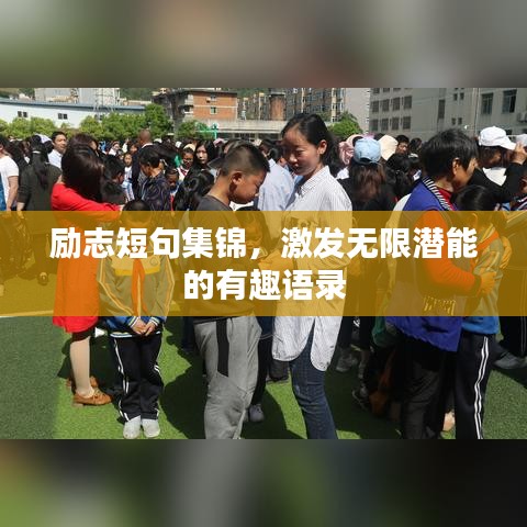 勵(lì)志短句集錦，激發(fā)無(wú)限潛能的有趣語(yǔ)錄