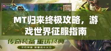MT歸來終極攻略，游戲世界征服指南