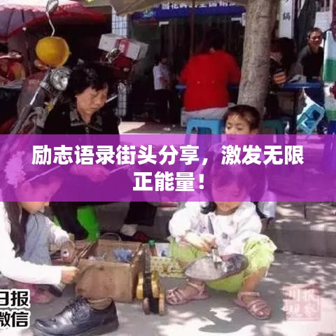 勵志語錄街頭分享，激發(fā)無限正能量！