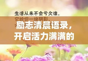 勵志清晨語錄，開啟活力滿滿的一天！