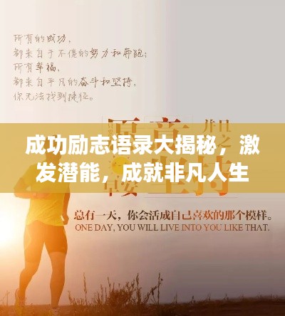 成功勵(lì)志語(yǔ)錄大揭秘，激發(fā)潛能，成就非凡人生！