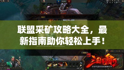 聯(lián)盟采礦攻略大全，最新指南助你輕松上手！