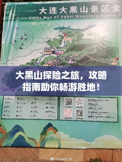 大黑山探險(xiǎn)之旅，攻略指南助你暢游勝地！