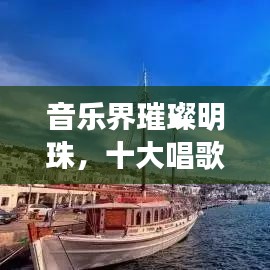 音樂界璀璨明珠，十大唱歌國王排名榜單揭曉！