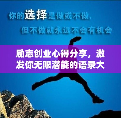 勵(lì)志創(chuàng)業(yè)心得分享，激發(fā)你無限潛能的語錄大全