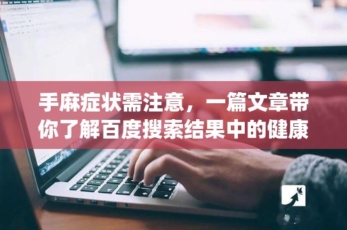 手麻癥狀需注意，一篇文章帶你了解百度搜索結果中的健康提示
